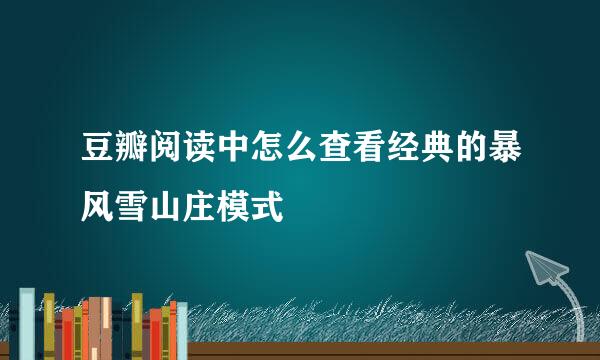 豆瓣阅读中怎么查看经典的暴风雪山庄模式