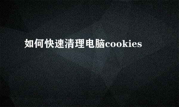 如何快速清理电脑cookies