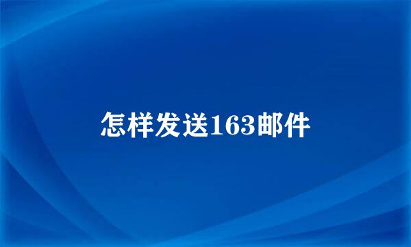 怎样发送163邮件