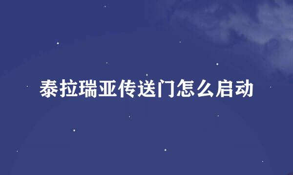泰拉瑞亚传送门怎么启动