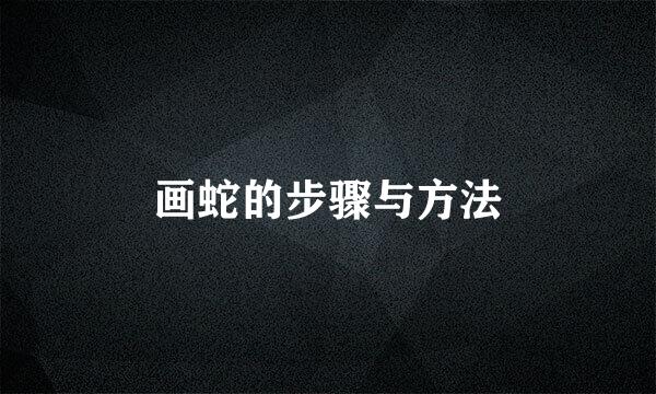 画蛇的步骤与方法