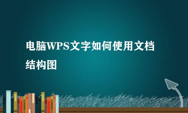 电脑WPS文字如何使用文档结构图