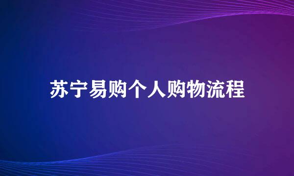 苏宁易购个人购物流程