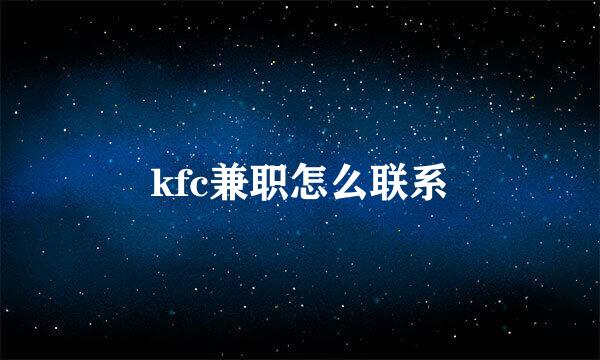 kfc兼职怎么联系