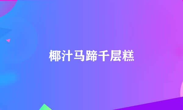 椰汁马蹄千层糕