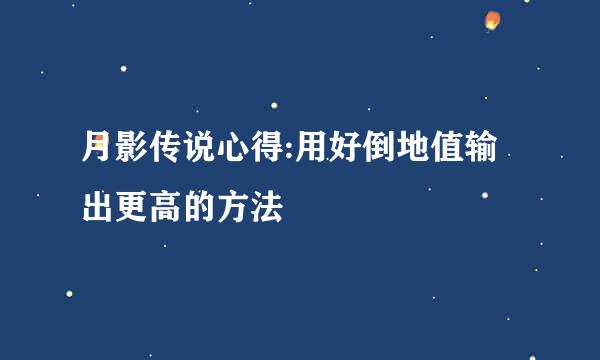 月影传说心得:用好倒地值输出更高的方法