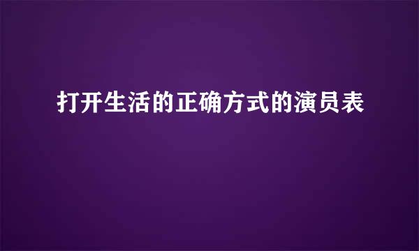 打开生活的正确方式的演员表