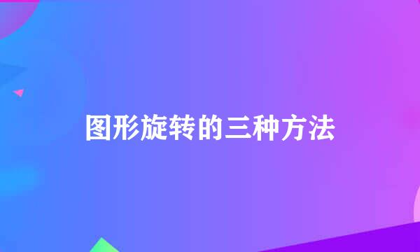 图形旋转的三种方法