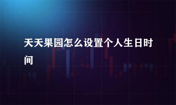 天天果园怎么设置个人生日时间