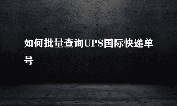 如何批量查询UPS国际快递单号