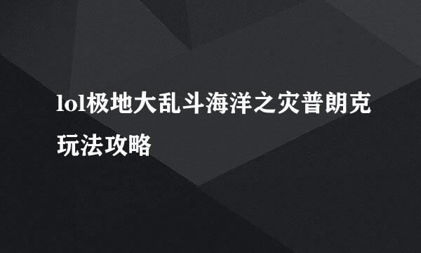lol极地大乱斗海洋之灾普朗克玩法攻略