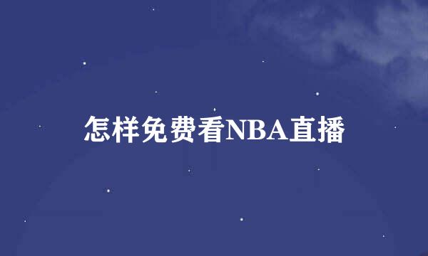 怎样免费看NBA直播