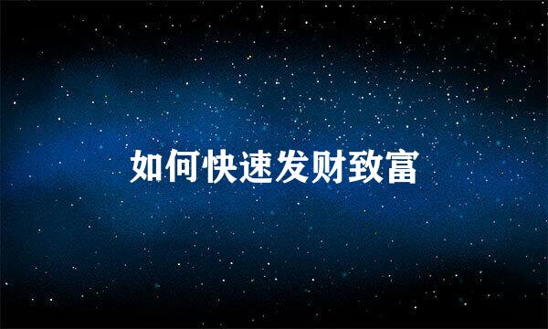 如何快速发财致富