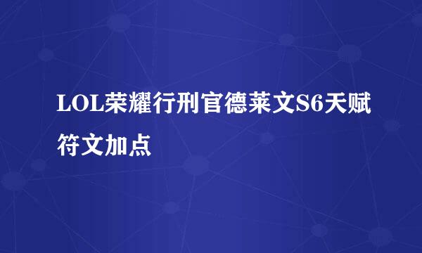 LOL荣耀行刑官德莱文S6天赋符文加点