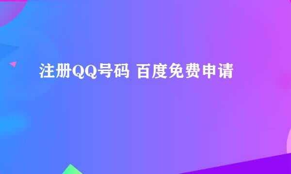 注册QQ号码 百度免费申请