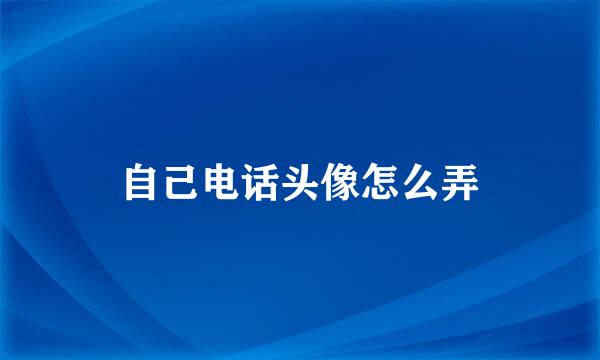 自己电话头像怎么弄