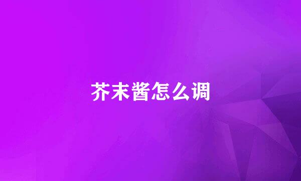 芥末酱怎么调