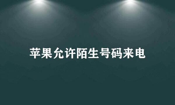 苹果允许陌生号码来电