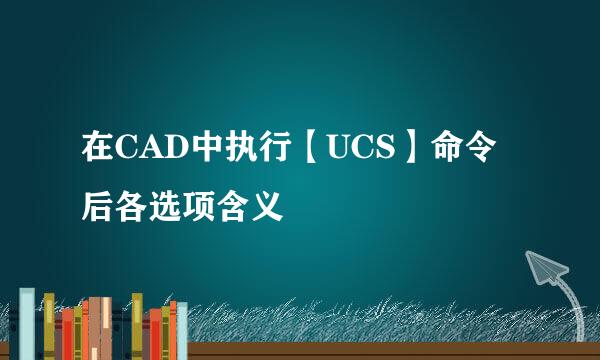 在CAD中执行【UCS】命令后各选项含义