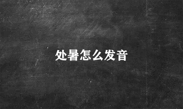 处暑怎么发音