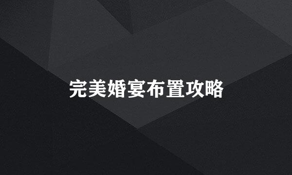 完美婚宴布置攻略
