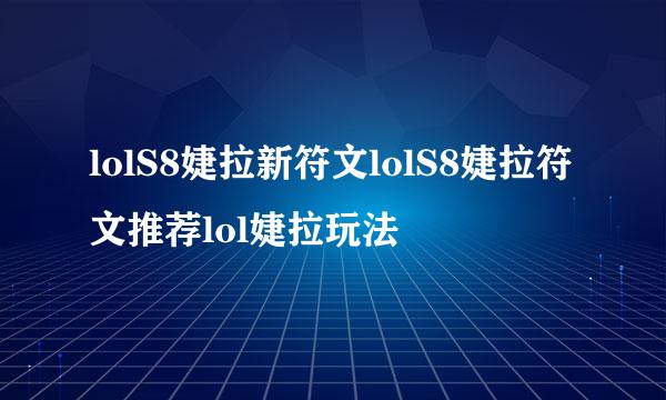lolS8婕拉新符文lolS8婕拉符文推荐lol婕拉玩法