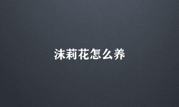 沫莉花怎么养