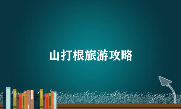山打根旅游攻略