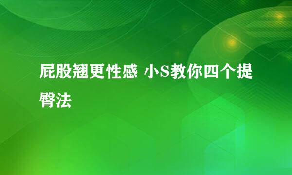 屁股翘更性感 小S教你四个提臀法