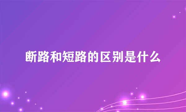 断路和短路的区别是什么