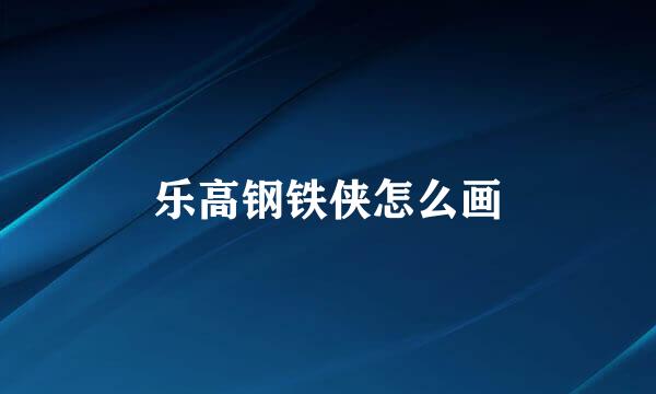 乐高钢铁侠怎么画