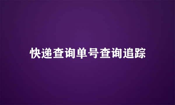 快递查询单号查询追踪