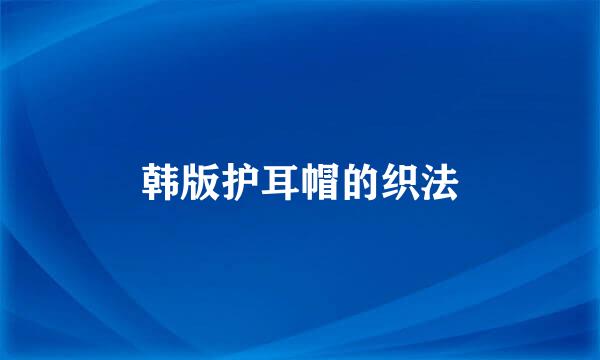 韩版护耳帽的织法