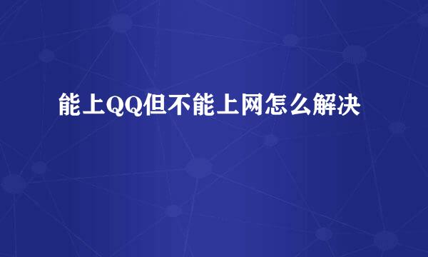 能上QQ但不能上网怎么解决