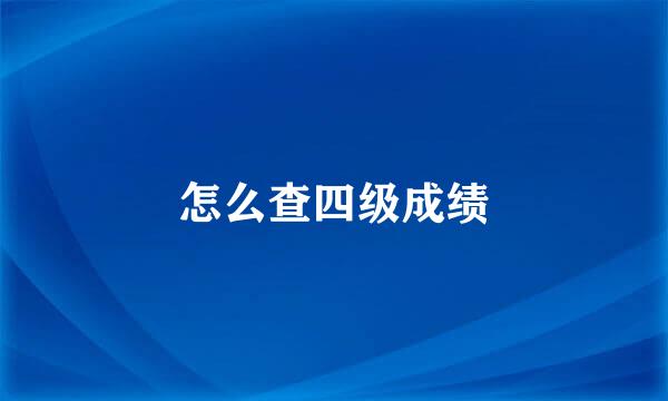 怎么查四级成绩