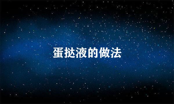 蛋挞液的做法