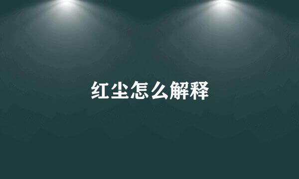 红尘怎么解释