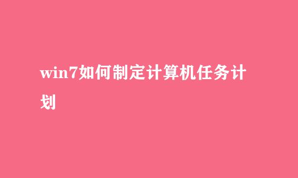 win7如何制定计算机任务计划