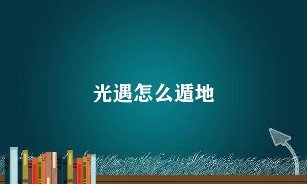 光遇怎么遁地