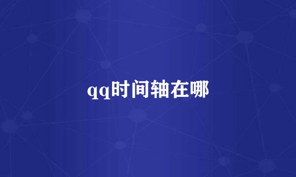 qq时间轴在哪