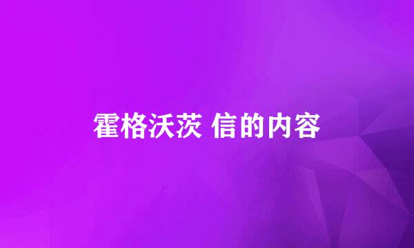 霍格沃茨 信的内容