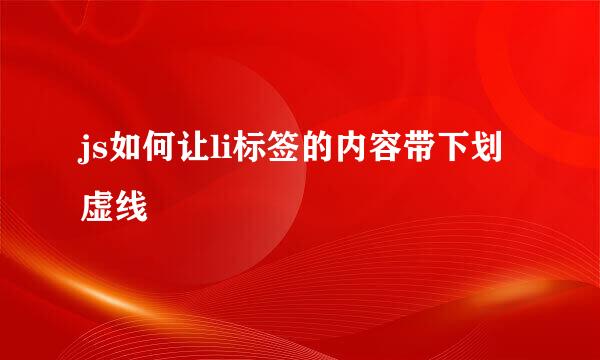 js如何让li标签的内容带下划虚线