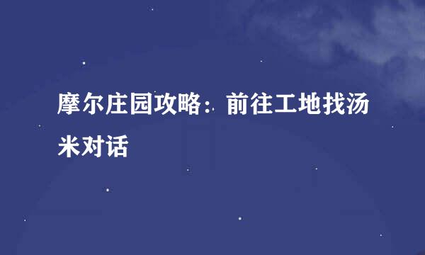 摩尔庄园攻略：前往工地找汤米对话