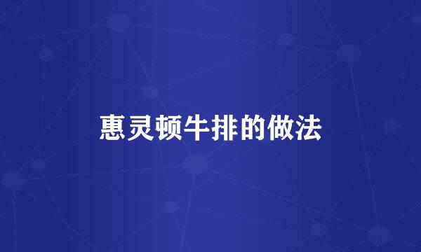 惠灵顿牛排的做法