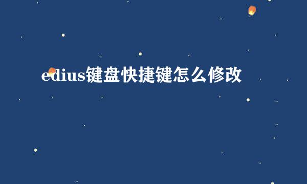 edius键盘快捷键怎么修改