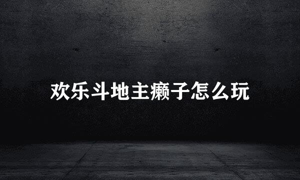 欢乐斗地主癞子怎么玩