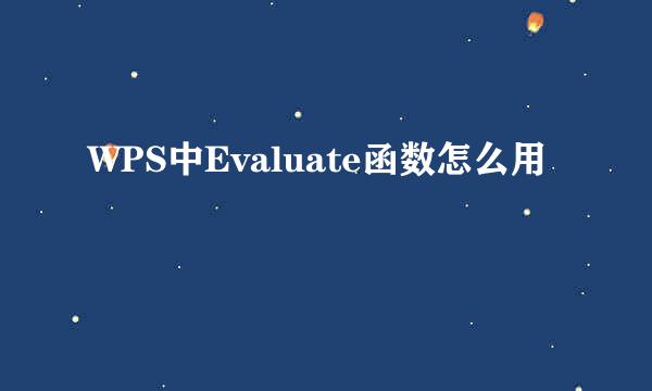 WPS中Evaluate函数怎么用
