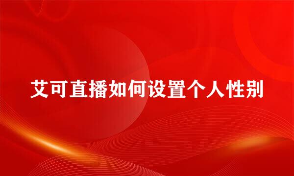 艾可直播如何设置个人性别