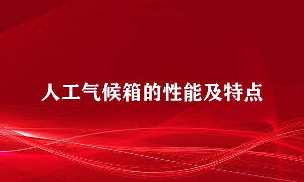 人工气候箱的性能及特点