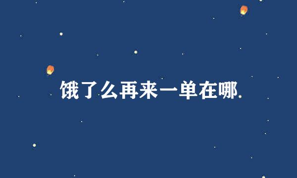 饿了么再来一单在哪